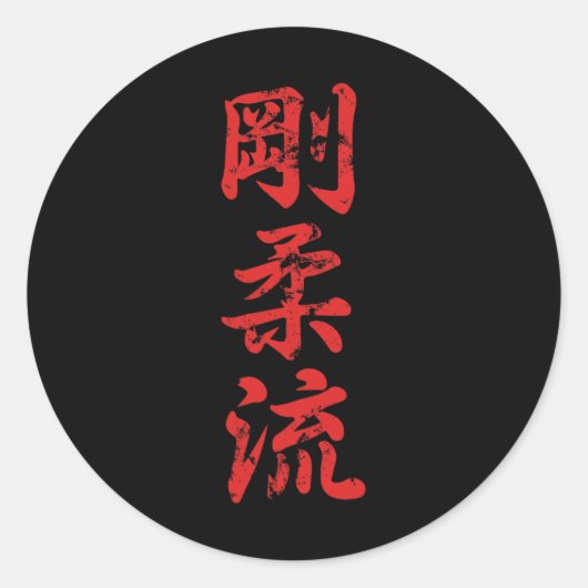 Goju Ryu Karate onderdrukt Karate gi Karatekas Ronde Sticker (Voorkant)