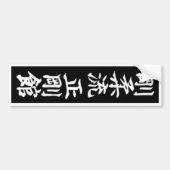 Gojuryu Seigokan Bumpersticker (Voorkant)