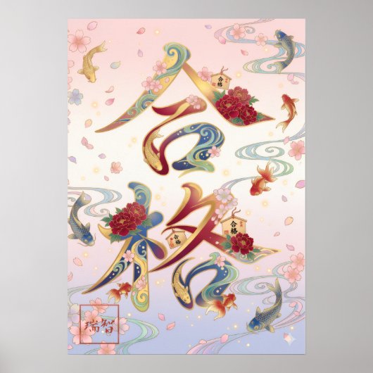 Gokaku: Passing Success Art260040348 Poster (Voorkant)