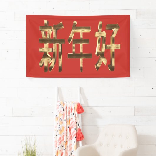 Gold look - Chinees, gelukkig nieuwjaar Spandoek (Insitu)