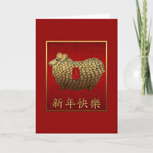 Gold Ram Sheep Lunar New Year Greeting Chinese C Feestdagen Kaart (Voorkant)