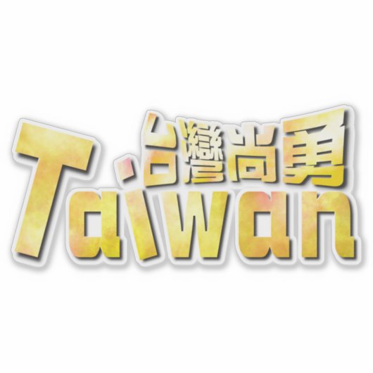 golden taiwan臺灣尚勇_team taiwan sticker (Voorkant)
