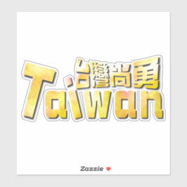 golden taiwan臺灣尚勇_team taiwan sticker