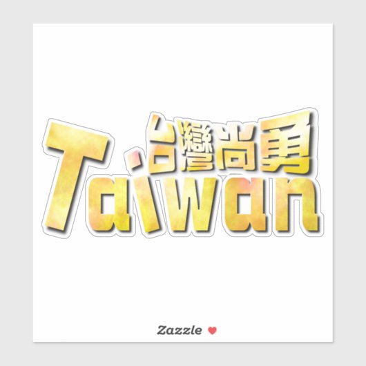 golden taiwan臺灣尚勇_team taiwan sticker (Vel)