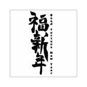 Good Fortune New Year in het Chinees Rubberstempel (Afrduk)