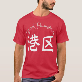 Good Hometown Harbour T-shirt