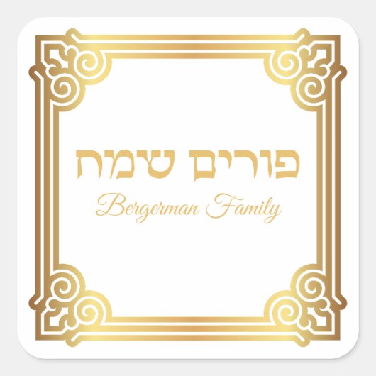 Goud en wit Hebreeuws Happy Purim Vierkante Sticker (Voorkant)