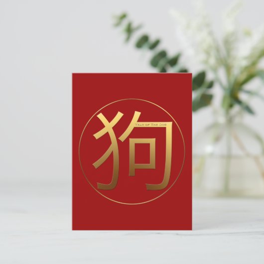 Gouden Ideogram Hond Chinees Jaar Zodiac Verjaarda Briefkaart (Staand voorkant)