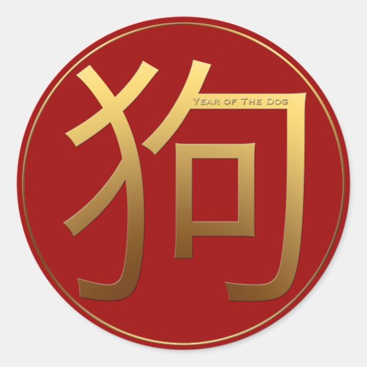 Gouden Ideogram Hond Chinees Jaar Zodiac Verjaarda Ronde Sticker (Voorkant)