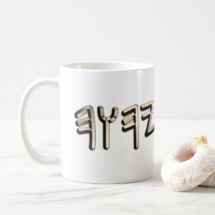 Gouden Staal Metallic Paleo Hebreeuwse Heilige Naa Koffiemok