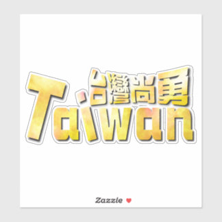 gouden Taiwan臺灣尚勇_team taiwan Sticker