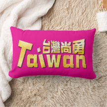 Gouden Taiwan Sterke Taiwan Thuis Trots 台灣尚勇