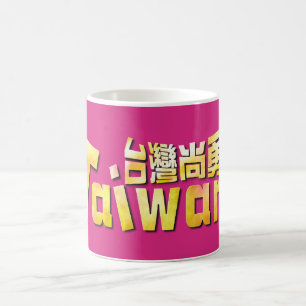 Gouden Taiwan Sterke Taiwan Trots 台灣尚勇 Koffiemok