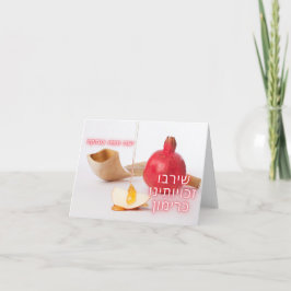 Granaatappel wenskaart - Rosh Hashanah Bedankkaart