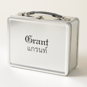 "Grant" Thais script Lunchbox