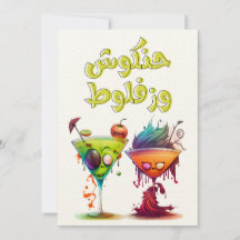 Grappig Arabisch Halloween هالوين با ل ع ر ب ي ح ن