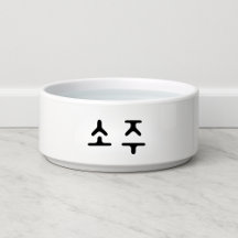 Grappige 소주 Koreaanse Soju hond