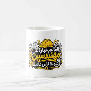 Grappige Arabische Ingenieur Quote Koffiemok
