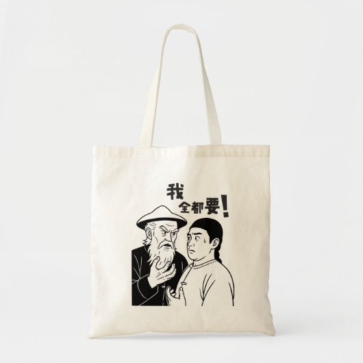 Grappige Kantonese Meme Canvas tas – "我全都要 / Ik wi (Voorkant)