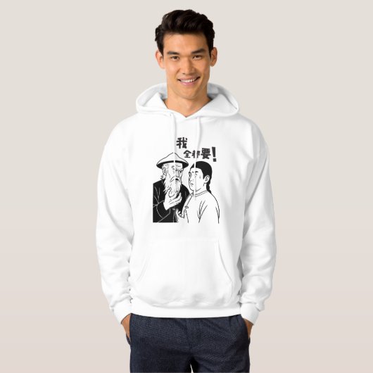 Grappige Kantonese Meme Hoodie - "我全都要 Ik wil het (Voorkant volledig)