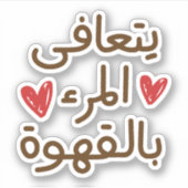 Grappige koffie citaten, grappige Arabische citate Sticker (Voorkant)