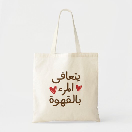 Grappige koffie citaten, grappige Arabische citate Tote Bag (Voorkant)