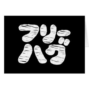 GRATIS HUGS フリーハグ ~ Japans Katakana Taal Kaart