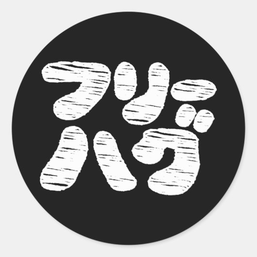 GRATIS HUGS フ ー グ Japanse Katakana-taalklasse Ronde Sticker (Voorkant)