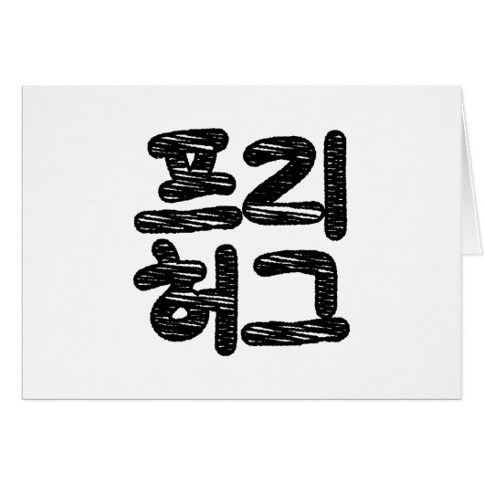 GRATIS HUGS 프리 허그 ~ Koreaanse Hangul Taal Kaart (Voorkant Horizontaal)