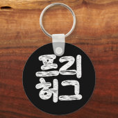 GRATIS HUGS 프 허 리 ~ Koreaans Sleutelhanger van de  (Voorkant)