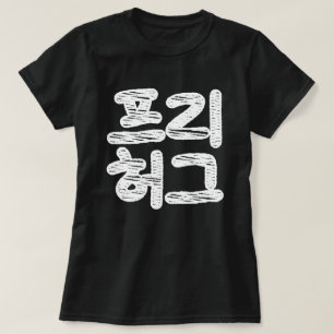 GRATIS HUGS ~ Korean Hangul Language T-shirt