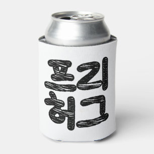 GRATIS KNUFFELS 프리 허그 ~ Koreaanse Hangul-taal Blikjeskoeler