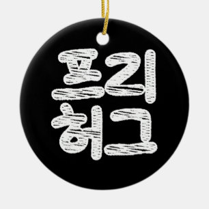 GRATIS KNUFFELS 프리 허그 ~ Koreaanse Hangul-taal Keramisch Ornament