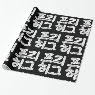 GRATIS KNUFFELS 프리 허그 ~ Koreaanse Hangul-taal omsl Cadeaupapier