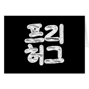 GRATIS KNUFFELS 프리 허그 ~ Koreaanse Hangul-taalkaart