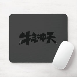 Gray Mouse Pad "牛气冲天" — Bold & Prosperous Energy Muismat