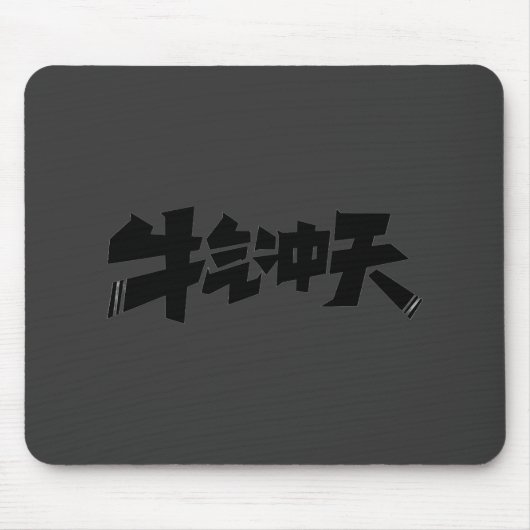 Gray Mouse Pad "牛气冲天" — Bold & Prosperous Energy Muismat (Voorkant)
