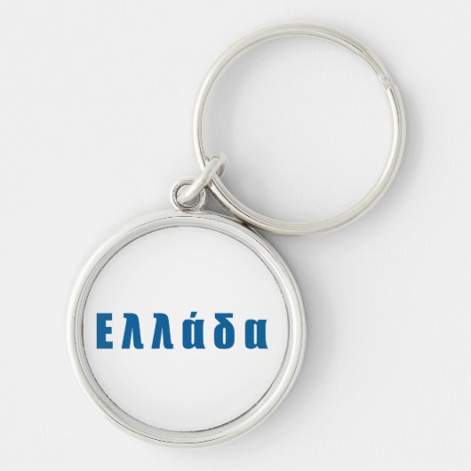Griekenland Ellada Hellas Sleutelhanger (Voorkant)