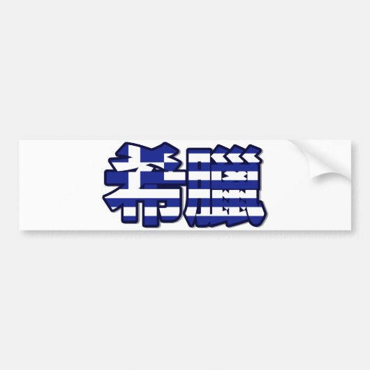 Griekenland - in de Chinese Bumpersticker (Voorkant)