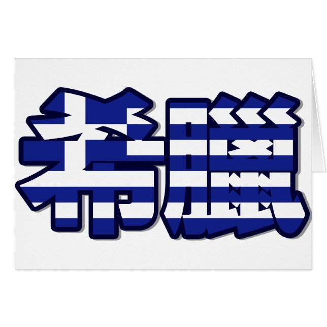 Griekenland - op de Chinese kaart (Voorkant Horizontaal)