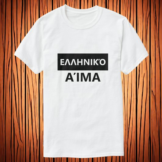 Grieks bloed - Ελλάδικό Αίμα T-shirt