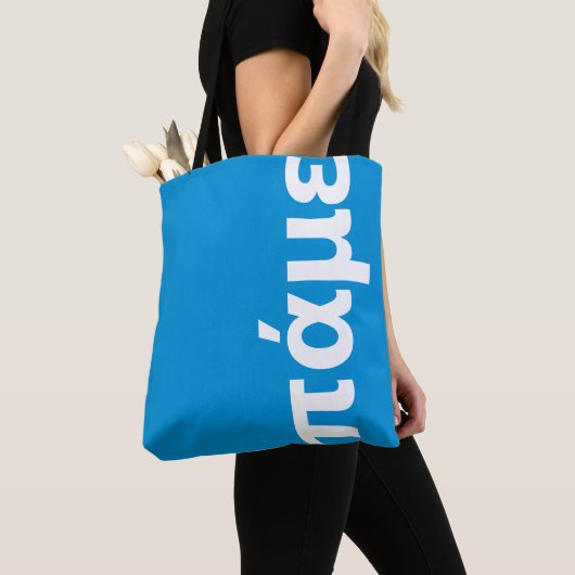 Grieks gepersonaliseerd blauw en wit, laten we gaa tote bag (Dichtbij)