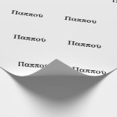 GRIEKS GRANDAD "BAPPOU" CADEAUPAPIER (Hoek)