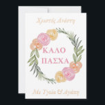 Grieks Happy Paast Kaart-Kalo Pascha Xristos Anest<br><div class="desc">Κύπρος ό ΠΕ! Vrolijk Pasen. Filmherkenning voor 'ΑΗΣ' Hristos Anesti! Christus is Risen! Viel Grieks-orthodoxe Pasen met deze prachtig geïllustreerde Griekse Happy Pasen kaart met een oosterse poot met bloemen van de waterverf van de lente. Stuur deze schattige wenskaart naar al je Griekse familie, vrienden of collega's en maak ze...</div>