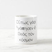 Grieks John 3:16 Bijbelversie Koffiemok (Center)