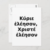 Grieks Kyrie Eleison, Christe Eleison Briefkaart (Voorkant / Achterkant)