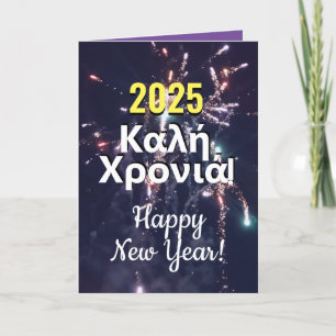 Grieks Nieuwjaar 2025 ευχέσ πρω τ ο χ ρ ο ν ι ά Feestdagen Kaart