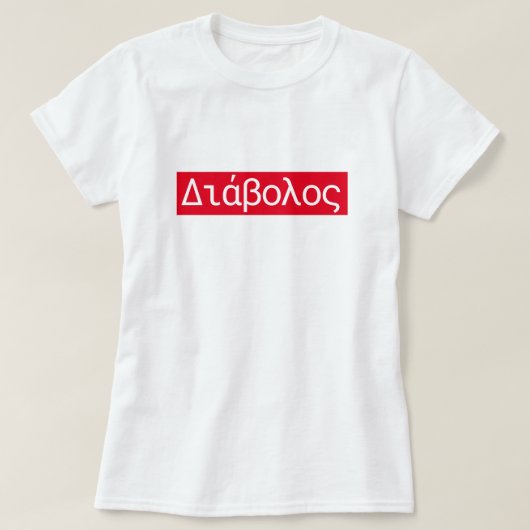 Grieks woord ικος "translate duivel" t-shirt (Design voorkant)