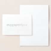 Griekse felicitaties συγχαρητ ή ρ ια Blank Silver Folie Kaarten (Display)