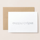 Griekse felicitaties συγχαρητ ή ρ ια Blank Silver Folie Kaarten (Voorkant met envelop)